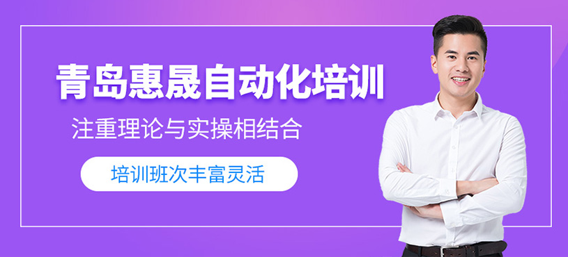 青岛惠晟自动化软件培训