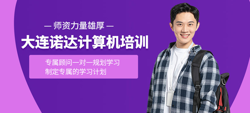 大连诺达计算机培训