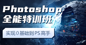 PS全能特训班