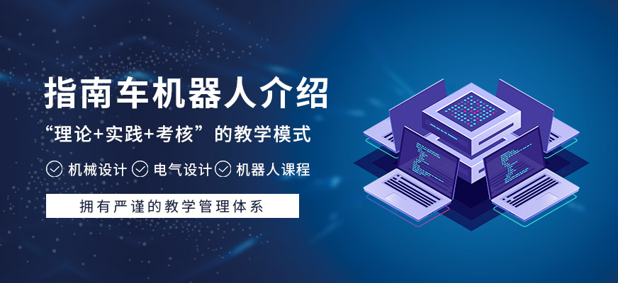 指南车机器人科技培训