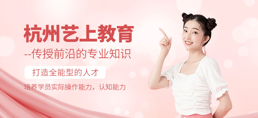 杭州艺上培训学校