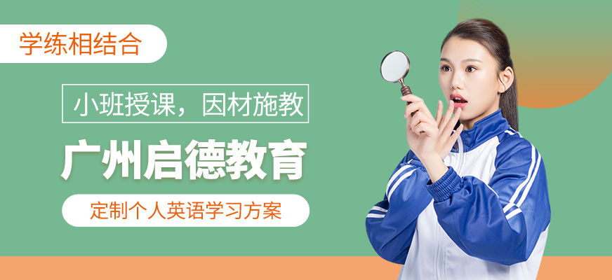 广州启德考培教育
