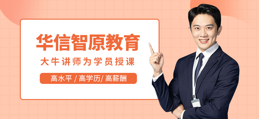 昆明华信智原教育