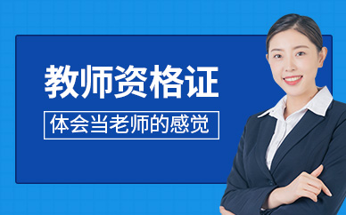 教师资格证
