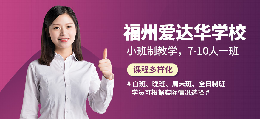 福州爱达华