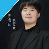 姜老师