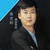 秦老师