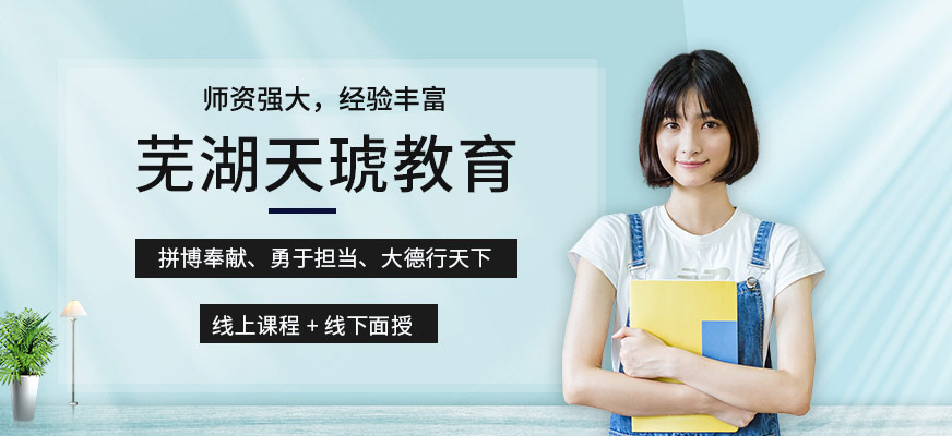 芜湖天琥教育