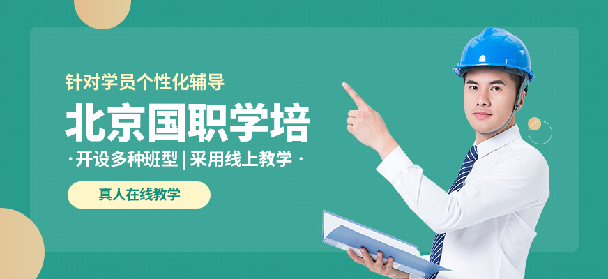 北京国职学培机构