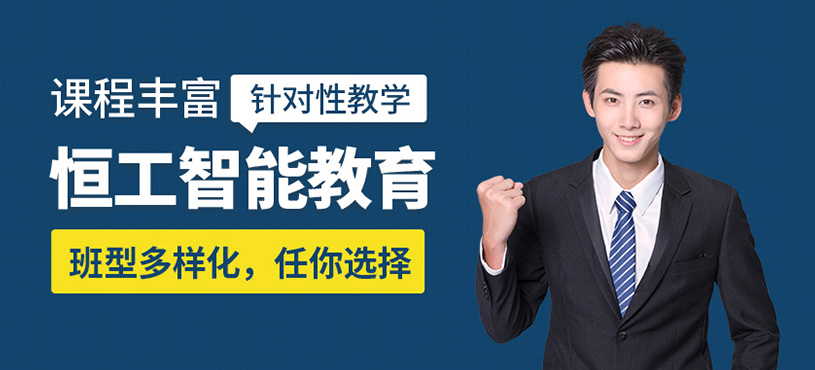 恒工智能教育