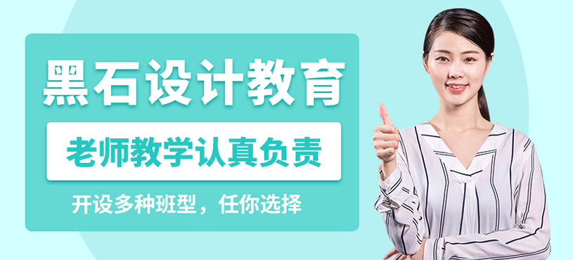 成都黑石设计教育
