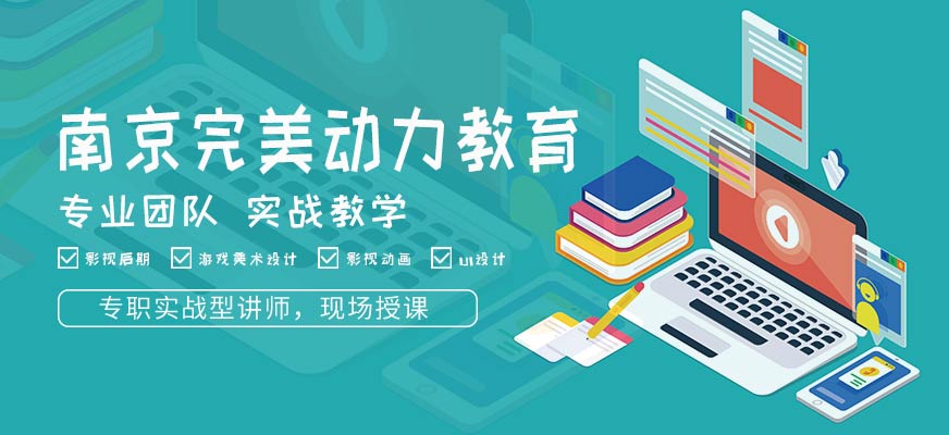 南京完美动力教育