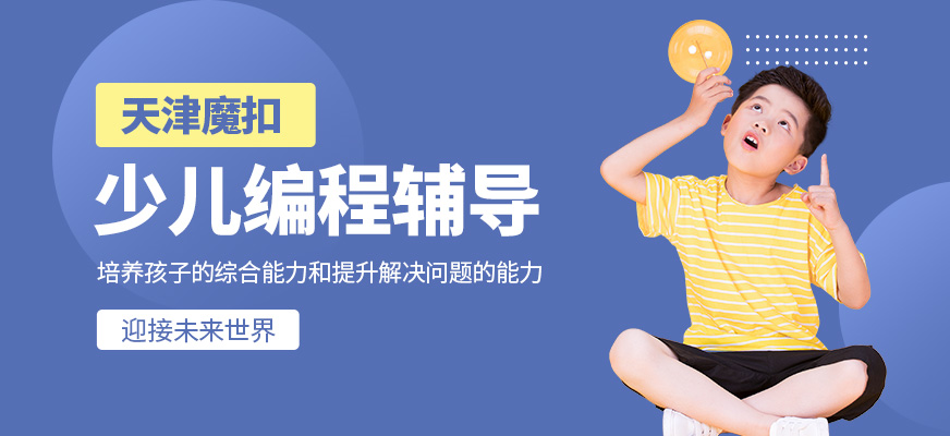 天津魔扣少儿编程学校