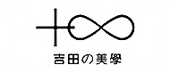 吉田美学