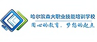 哈尔滨森大职业技能培训学校
